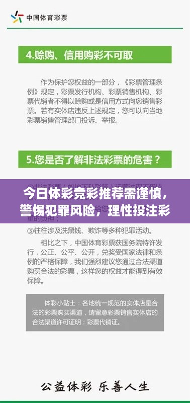 今日体彩竞彩推荐需谨慎，警惕犯罪风险，理性投注彩票新选择