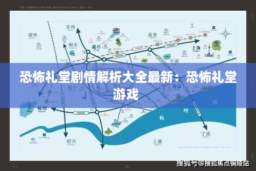 恐怖礼堂剧情解析大全最新：恐怖礼堂游戏 