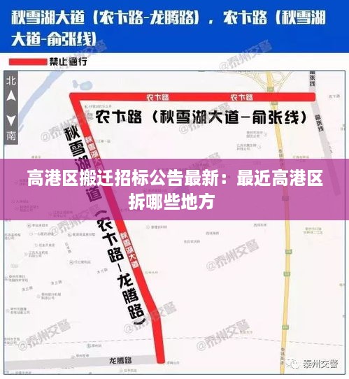 高港区搬迁招标公告最新：最近高港区拆哪些地方 