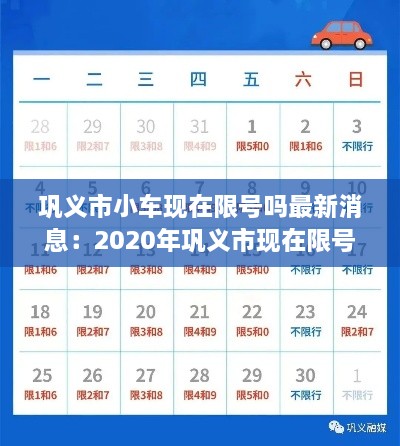 巩义市小车现在限号吗最新消息：2020年巩义市现在限号吗 