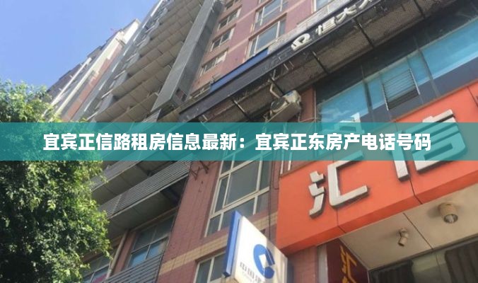 宜宾正信路租房信息最新：宜宾正东房产电话号码 