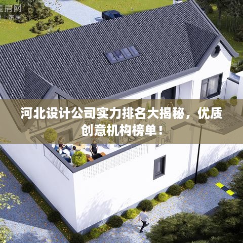 河北设计公司实力排名大揭秘，优质创意机构榜单！