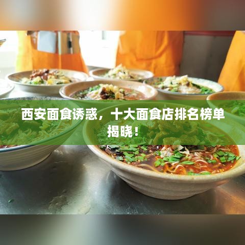 西安面食诱惑，十大面食店排名榜单揭晓！