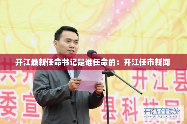 开江最新任命书记是谁任命的：开江任市新闻 