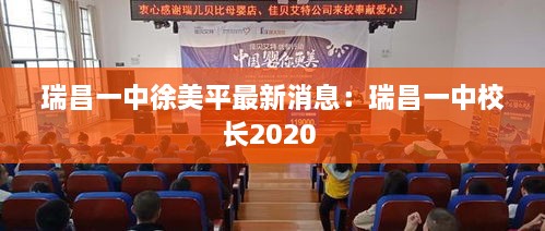 瑞昌一中徐美平最新消息：瑞昌一中校长2020 