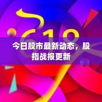 今日股市最新动态，股指战报更新