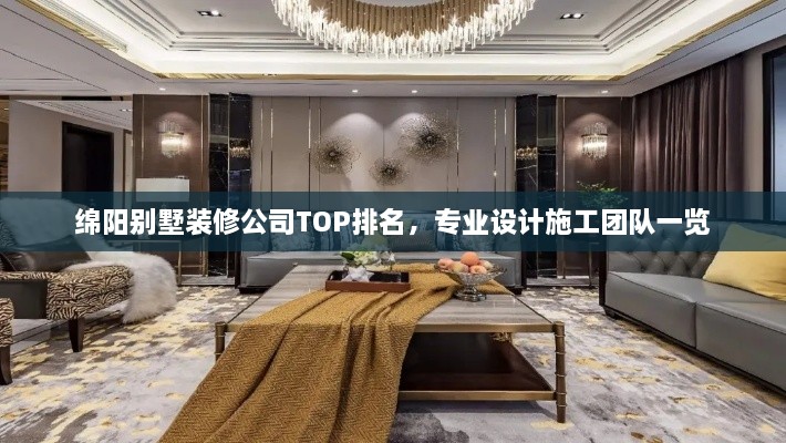 绵阳别墅装修公司TOP排名，专业设计施工团队一览