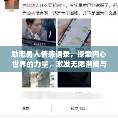 励志男人情感语录，探索内心世界的力量，激发无限潜能与情感共鸣