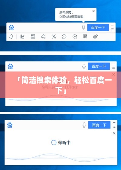 「简洁搜索体验，轻松百度一下」