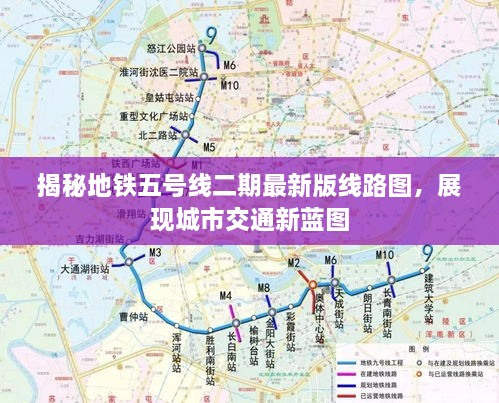 揭秘地铁五号线二期最新版线路图，展现城市交通新蓝图