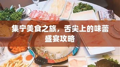 集宁美食之旅，舌尖上的味蕾盛宴攻略