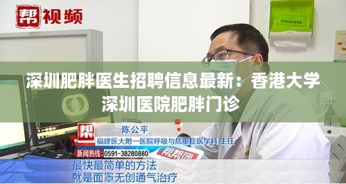 深圳肥胖医生招聘信息最新：香港大学深圳医院肥胖门诊 