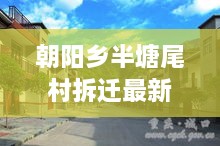 朝阳乡半塘尾村拆迁最新消息：朝阳半壁店新农村改造效果图 