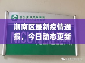 潮南区最新疫情通报，今日动态更新