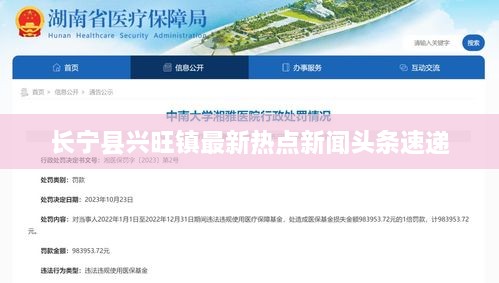 长宁县兴旺镇最新热点新闻头条速递