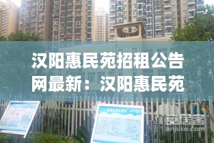 汉阳惠民苑招租公告网最新：汉阳惠民苑小区怎么样 