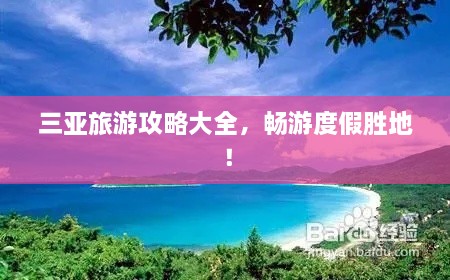 三亚旅游攻略大全，畅游度假胜地！