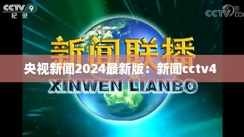 央视新闻2024最新版：新闻cctv4 