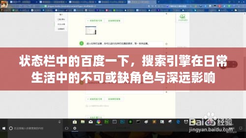 状态栏中的百度一下，搜索引擎在日常生活中的不可或缺角色与深远影响