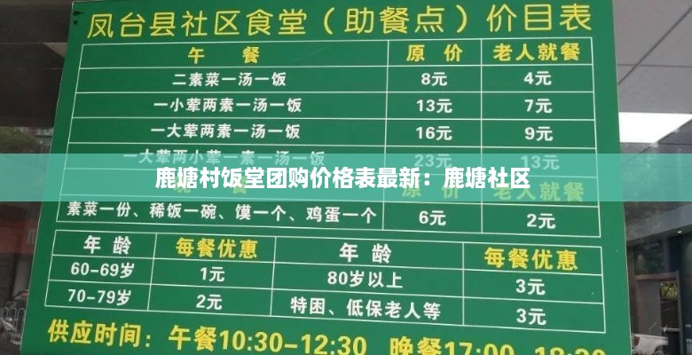 鹿塘村饭堂团购价格表最新：鹿塘社区 