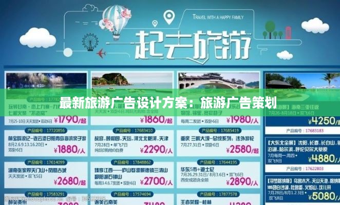 最新旅游广告设计方案：旅游广告策划 