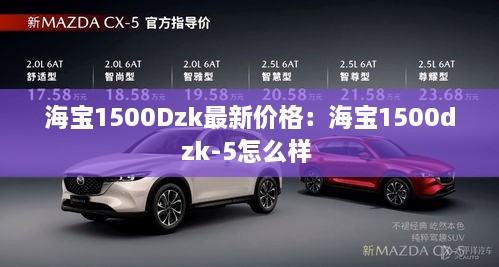 海宝1500Dzk最新价格：海宝1500dzk-5怎么样 