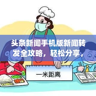 头条新闻手机版新闻转发全攻略，轻松分享，详细步骤