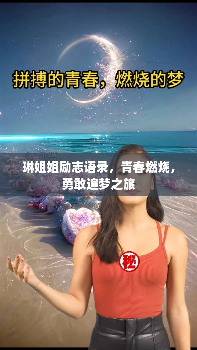 琳姐姐励志语录，青春燃烧，勇敢追梦之旅