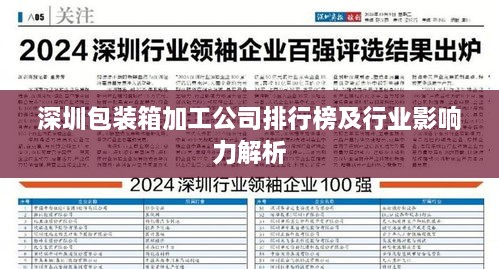 深圳包装箱加工公司排行榜及行业影响力解析