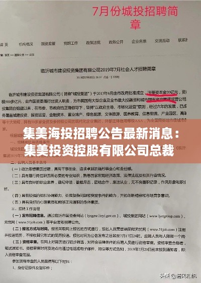 集美海投招聘公告最新消息：集美投资控股有限公司总裁 