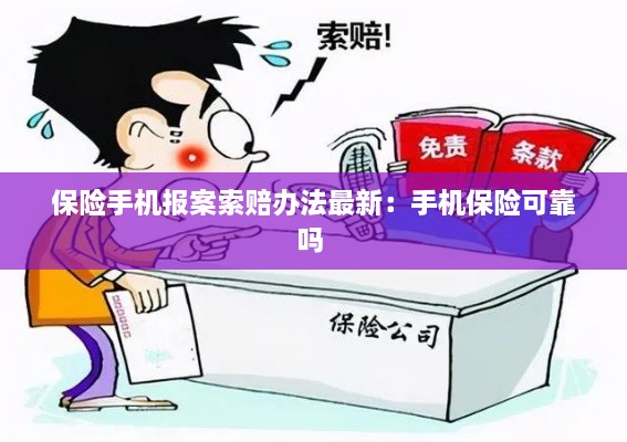 保险手机报案索赔办法最新：手机保险可靠吗 