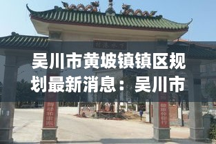 吴川市黄坡镇镇区规划最新消息：吴川市黄坡镇黄坡村 