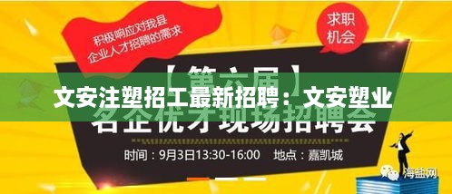 文安注塑招工最新招聘：文安塑业 