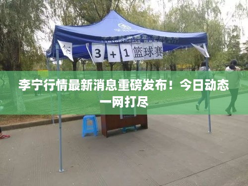 李宁行情最新消息重磅发布！今日动态一网打尽