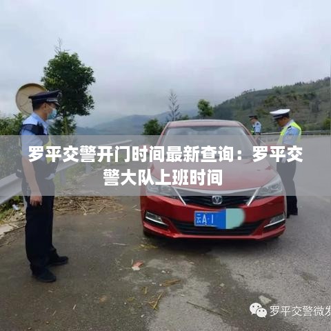 罗平交警开门时间最新查询：罗平交警大队上班时间 