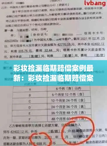 彩妆捡漏临期赔偿案例最新：彩妆捡漏临期赔偿案例最新新闻 