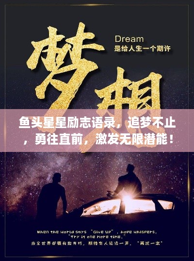 鱼头星星励志语录，追梦不止，勇往直前，激发无限潜能！