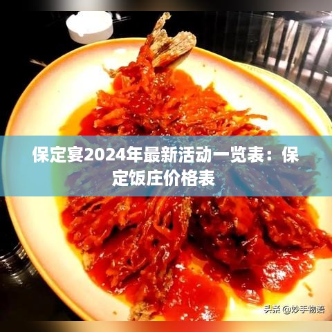 保定宴2024年最新活动一览表：保定饭庄价格表 