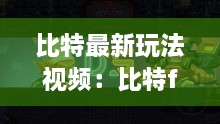 比特最新玩法视频：比特fan 