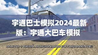 宇通巴士模拟2024最新版：宇通大巴车模拟 