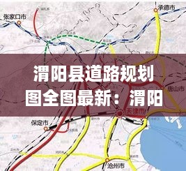 渭阳县道路规划图全图最新：渭阳大道 