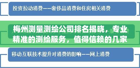 梅州测量测绘公司排名揭晓，专业精准的测绘服务，值得信赖的几家企业！