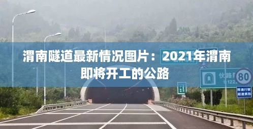 渭南隧道最新情况图片：2021年渭南即将开工的公路 