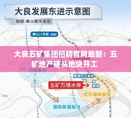 大良五矿集团招聘官网最新：五矿地产槎头地块开工 