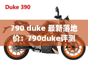 790 duke 最新落地价：790duke评测 