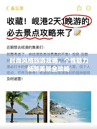 时尚风格旅游攻略，个性魅力畅游美景全攻略