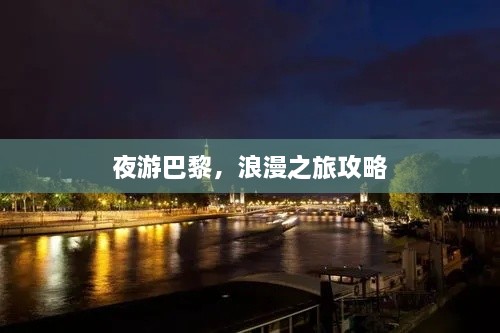 夜游巴黎，浪漫之旅攻略