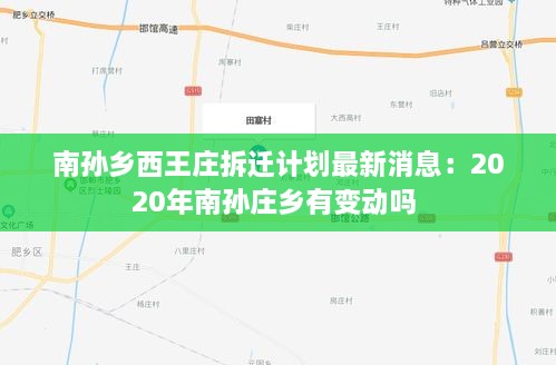 南孙乡西王庄拆迁计划最新消息：2020年南孙庄乡有变动吗 