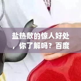 盐热敷的惊人好处，你了解吗？百度收录标准标题