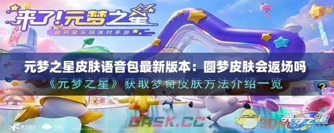 元梦之星皮肤语音包最新版本：圆梦皮肤会返场吗 